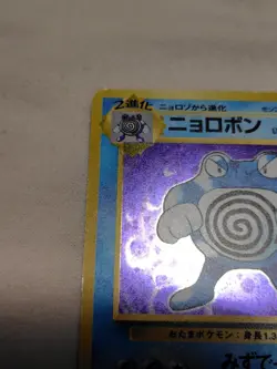 [MP] 1st Edition Poliwrath No.062 Base Set Holo Japanese Pokemon Card 7876 - Image 2