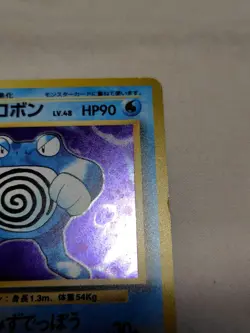 [MP] 1st Edition Poliwrath No.062 Base Set Holo Japanese Pokemon Card 7876 - Image 3