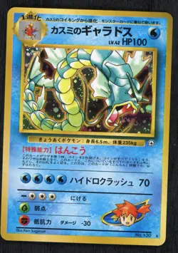 Misty's Gyarados NO. 130 Holo Rare Gym Heroes Pokemon Japanese LP/NM - Image 1