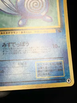 Poliwag Pokemon 1999 Intro Pack Squirtle Deck Japanese 060 9 VG+ - Image 4