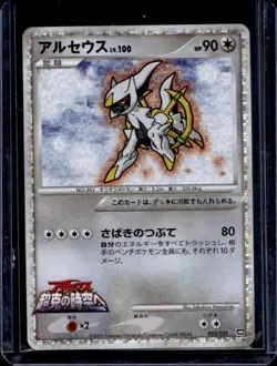 2009 Pokemon Movie Japanese Movie Commemoration Arceus #022/022 - Image 1