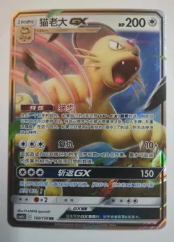Pokemon Chinese Sun&Moon - Persian GX 120/150 RR Holo NM+ - Image 1