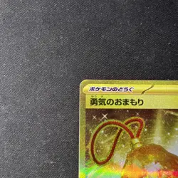 Bravery Charm UR 134/102 SV7 Stellar Miracle - Pokemon Card Japanese - Image 2
