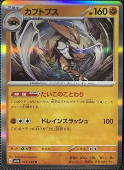 Kabutops 141/165 Sv2a: Pokemon Card 151 Holo (Japanese) Pokemon Card - Image 1
