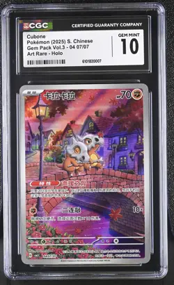 2025 CGC 10 Graded Pokemon Cubone 04 07/07 Art Rare Holo S. Chinese - Image 1