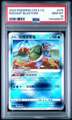 2024 POKEMON SIMPLIFIED CHINESE CS5.5 C-SHADOW OF GLORY RADIANT BLASTOISE PSA 10 - Image 1