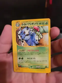 [LP] Web Dark Ivysaur 1ED 017/048 Pokemon Card Japanese 2001 - Image 1
