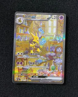 2025 Pokemon TCG S-Chinese 151C Alakazam ex 189/151 SAR Full Art Holo RR72 - Image 1