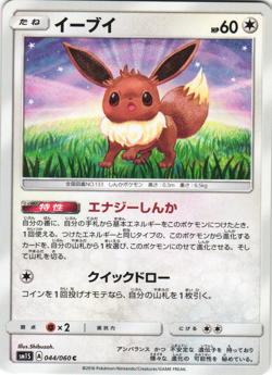 Eevee 044/060 Sun Collection sm1S Japanese Pokemon Card Near Mint - Image 1