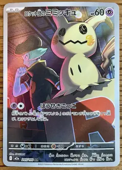 Team Rocket's Mimikyu AR 205/193 MEGA Dream ex M2a 2025 Pokemon Japanese - Image 1