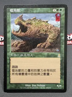 MTG CHINESE (T) Terravore- STAMPED -Odyssey Magic the Gathering Card # 278 - Image 1