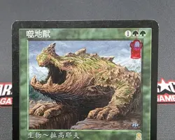 MTG CHINESE (T) Terravore- STAMPED -Odyssey Magic the Gathering Card # 278 - Image 3