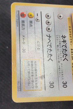 Pokemon Pocket Monsters Japanese Base Set No Rarity Symbol Farfetch'd No.083 - Image 5
