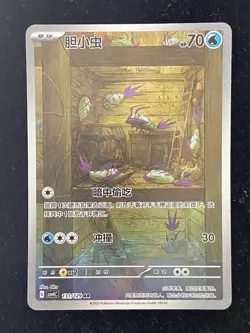 Pokemon Wimpod 131/129 AR Bonus Round CSV4c Chinese HY DM58 - Image 1