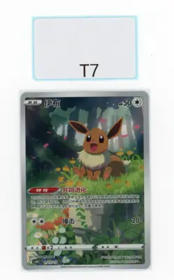 PTCG POKEMON EEVEE 01 15/15 2025 GEM PACK VOL.2 S'CHINESE NM - Image 1