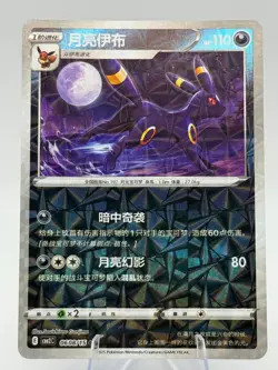 Pokemon TCG: Simplified Chinese Gem Pack Vol 2 Umbreon CBB2C Rare - Mint - Image 1