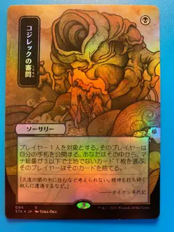 MTG 1x FOIL JAPANESE Inquisition of Kozilek 57 Strixhaven Mystical Archive x1 NM - Image 1