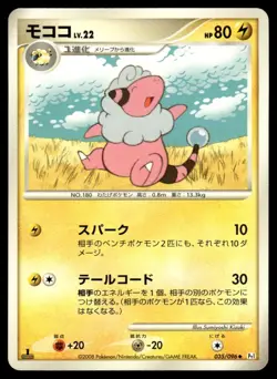 Flaaffy 035/096 Pt1 Galactics Conquest 1st Ed Pokemon Japanese LP - Image 1