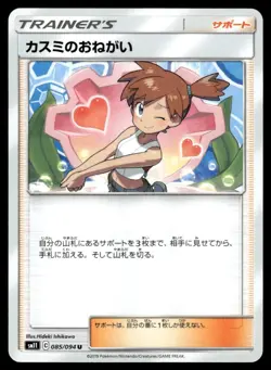 Misty's Favor 085/094 sm11 Miracle Twin Pokemon Japanese LP - Image 1