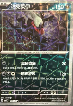 Darkrai 1004/07 Chinese Gem Pack Vol.3 CBB3C Pokemon Tcg 10 04/07 - Image 1