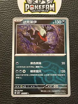 Pokemon Darkrai 1005/07 CBB3C Chinese Gem Pack Vol 3 MAster Ball x1 - Image 1