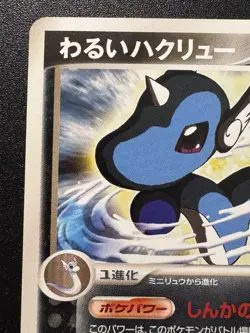 Japanese Unl. Dark Dragonair 011/020 Silver Deck Kit Pokemon Card Rare NM - Image 3