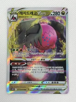 Regidrago VSTAR 077/098 RRR S12 Paradigm Trigger Korean Pokemon TCG Card MINT - Image 1