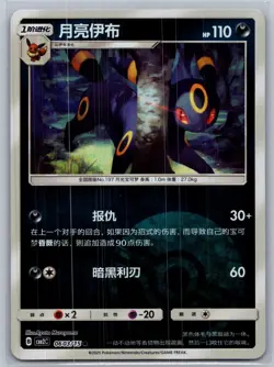 Pokemon Chinese Gem Pack Volume 2 CBB2C 06 03/15 Umbreon Pokeball Holo - Image 1