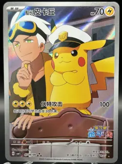 Captain Pikachu 0709/09 - Chinese Full Art Rare - Gem Pack Vol. 1 - NM✨- Pokemon - Image 1