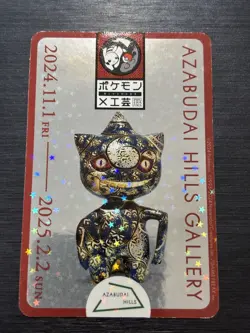 [SALE] 2025 Pokemon Craft Exhibition Azabudai Hills 2nd Promo Banana Pokemon - Image 1