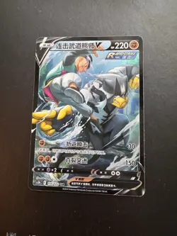 Pokemon TCG Chinese cs3bC Rapid Strike V Urshifu 155/122 Mint Condition - Image 1