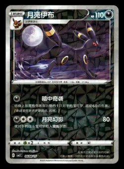 Umbreon 0608/15 Prism Foil Gem Pack Vol. 2 Chinese NM - Image 1