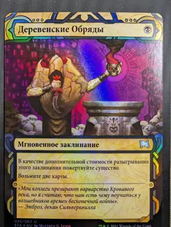 Russian Foil Village Rites Strixhaven Mystical Archive STA MTG - Image 1