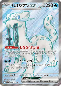 Chien-Pao ex SR 085/071 SV2P Snow Hazard Pokemon Card Japanese [Near Mint] - Image 1