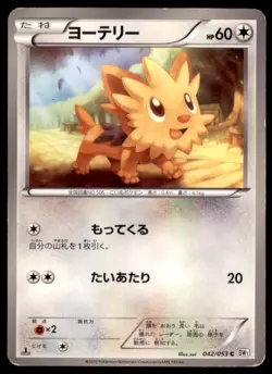 2010 Pokemon BW1 Black & White Coll. 1st Ed. Lillipup Japanese #042/053 - Image 1
