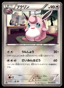 2011 Pokemon BW3 Hail Blizzard 1st Edition Wigglytuff Japanese #044 - Image 1