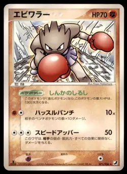 2005 Pokemon Golden Sky, Silvery Ocean 1st ED. Hitmonchan HP Japanese #071 Rare - Image 1
