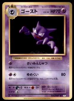 2016 CP6 Expansion Pack 20th Anniversary 1st Edition Haunter Japanese #046 - Image 1