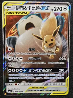 Chinese Eevee & Snorlax GX 103/150 Shining Together Summon Tag Team Pokemon NM A - Image 1