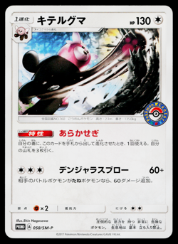 BEWEAR 058/SM-P SUN & MOON PROMOS JAPANESE POKEMON TCG - Image 1
