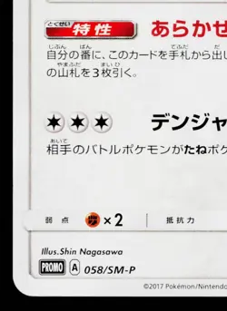 BEWEAR 058/SM-P SUN & MOON PROMOS JAPANESE POKEMON TCG - Image 4