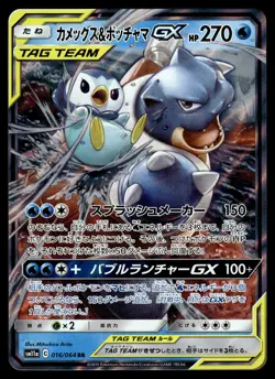 BLASTOISE & PIPLUP GX - 016/064 Double Rare Remix Bout Pokemon Japanese NM - Image 1