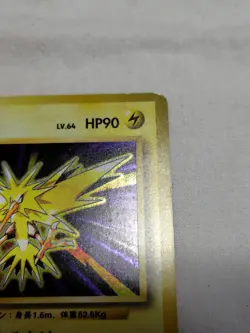 [MP-] 1st Edition Zapdos No.145 Base Set Japanese Pokemon Card 3731 - Image 3
