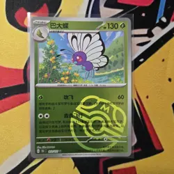 POKEMON TCG Butterfree 012/151 COLLECT 151 MASTER BALL CHINESE - NM - UK SELLER - Image 1
