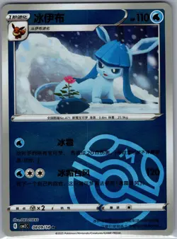 Glaceon 0809/14 CBB2C - S-Chinese Pokemon TCG Gem Pack Vol.2 - Master ball (NM) - Image 1