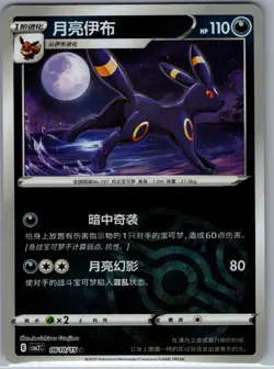 Umbreon 0610/15 CBB2C - S-Chinese Pokemon TCG Gem Pack Vol.2 - Master ball (NM) - Image 1