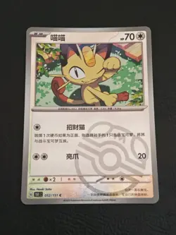 Pokemon TCG S-Chinese 151C Meowth 052/151 Master Ball Holo Mint Card - Image 1