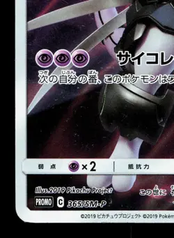 Armored Mewtwo 365/SM-P Sun & Moon HP Japanese Pokemon Card TCG - Image 4