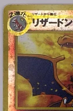 Pokemon Card Holo Neo 2 Charizard No.006 Japanese Reverse Foil Promo Vintage - Image 2