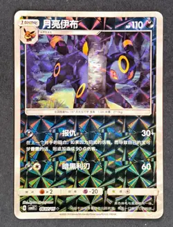 [US SELLER] Umbreon 0607/15 Shattered Rotary Holo Chinese Gem Pack Vol 2 Pokemon - Image 1